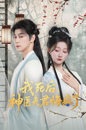 我死后神医夫君悔疯了(70集) 我死后神医夫君悔疯了(70集)在哪个平台能看