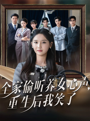 全家偷听养女心声重生后我笑了（73集）好看短剧抢先看