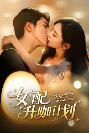 女配升咖计划（62集）推荐好短剧
