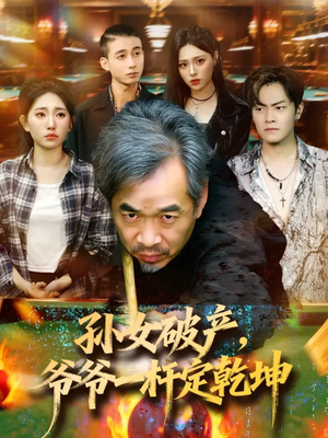 孙女破产，爷爷一杆定乾坤（60集）免费版