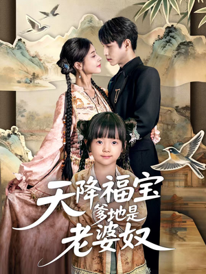天降福宝爹地是老婆奴（60集）爆火短剧推荐