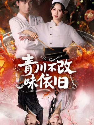 青川不改味依旧（81集）短剧太好看了
