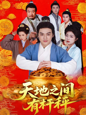 天地之间有杆秤（100集）百度在线观看