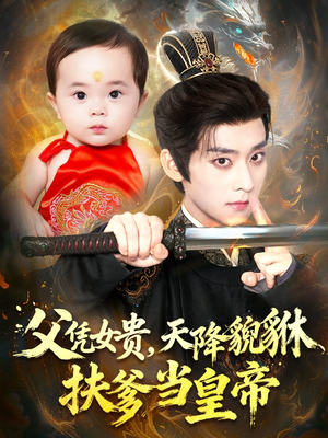 父凭女贵，天降貔貅扶爹当皇帝（70集）短剧演员排行榜