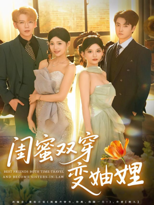 闺蜜双穿变妯娌(70集) 闺蜜双穿变妯娌(70集)高分佳作免费看
