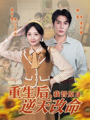 重生后,我替原身逆天改命(80集) 重生后,我替原身逆天改命(80集)一起追短剧