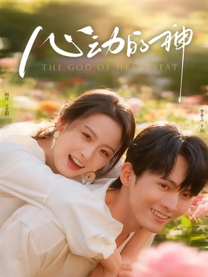 心动的神（80集）最热短剧抢先看