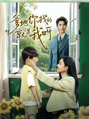 爹地你找的就是我呀（60集）短剧分享剧集