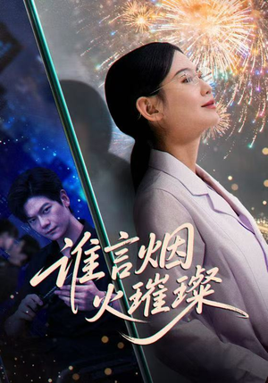 谁言焰火璀璨（61集）精彩短剧来袭