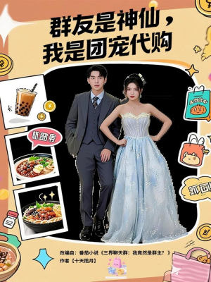 群友是神仙我是团宠代购（80集）超好看古装短剧