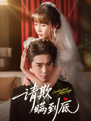 请欺瞒到底（80集）最新上映免费看