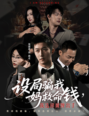 设局骗我妈救命钱，我选择摊牌出手（65集）短剧太好看了