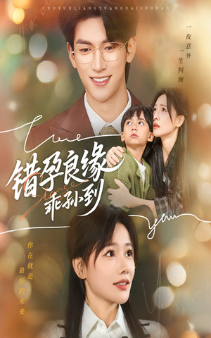 错孕良缘乖孙到（61集）民国短剧推荐