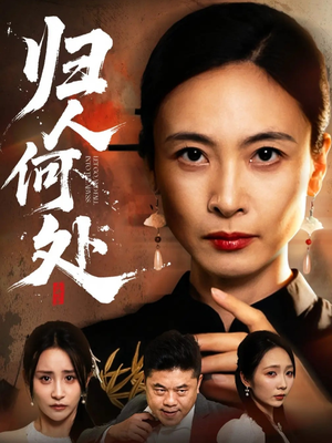 归人何处（63集）全集完整版