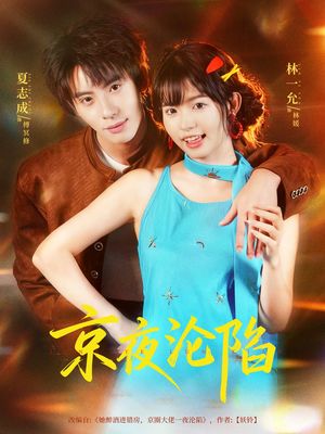 京夜沦陷（80集）红果免费看短剧