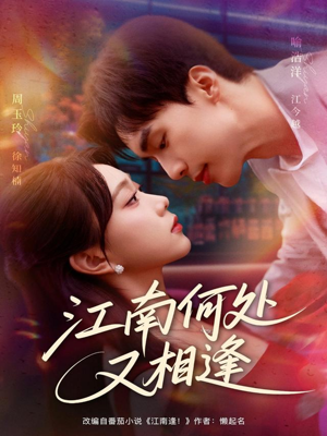 江南何处又相逄（81集）高分推荐免费看