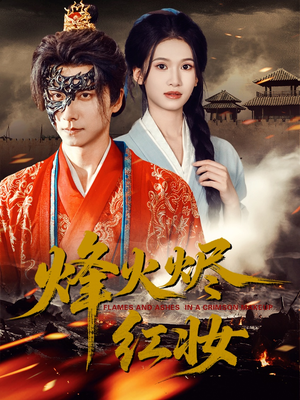 烽火烬红妆(75集) 烽火烬红妆(75集)夸克网盘在线看