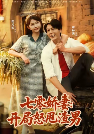 七零娇妻开局怒甩渣男（80集）短剧也太好看了