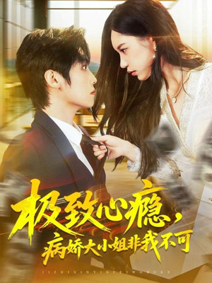 极致心瘾,病娇大小姐非我不可(80集) 极致心瘾,病娇大小姐非我不可(80集)番茄短剧免费看
