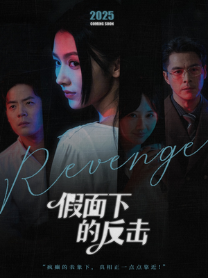 假面下的反击（60集）精彩连连免费看