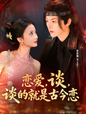 恋爱，谈，谈的就是古今恋（80集）爆款短剧推荐