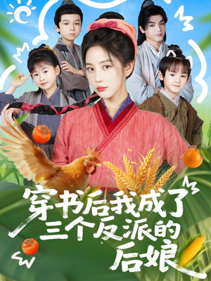 穿书后我成了三个反派的后娘（72集）热门短剧榜单