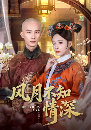 风月不知情深（71集）看到大结局