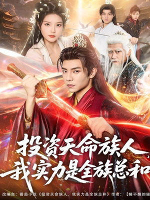 投资天命族人，我实力是全族总和（76集）甜宠短剧追到爽