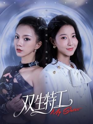 双生特工（79集）火爆短剧抢先看