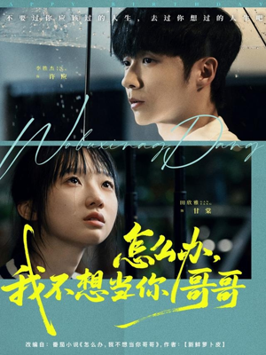 怎么办，我不想当你哥哥（77集）今日短剧分享