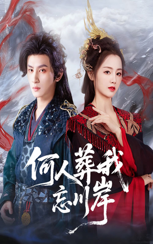 何人葬我忘川岸（50集）古代短剧推荐