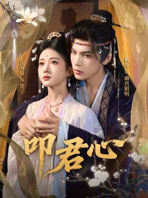 叩君心（64集）免费短剧全集看