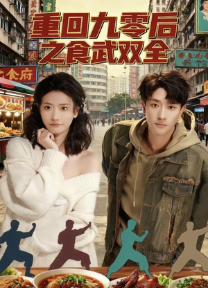 重回九零后之食武双全（66集）热门短剧大全
