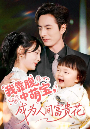 我靠腹中萌宝，成为人间富贵花（62集）悬疑短剧推荐