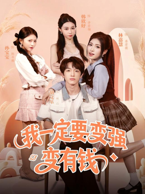 我一定要变强变有钱(73集) 我一定要变强变有钱(73集)爆款短剧推荐