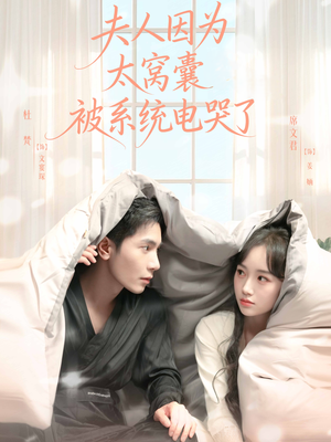 夫人因为太窝囊被系统电哭了（77集）热播短剧分享