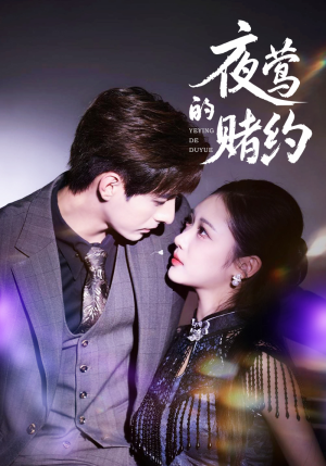 夜莺的赌约(71集) 夜莺的赌约(71集)最新短剧抢先看