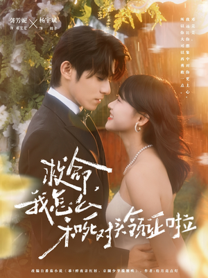 救命，我怎么和死对头领证啦（82集）哪个短剧网能看