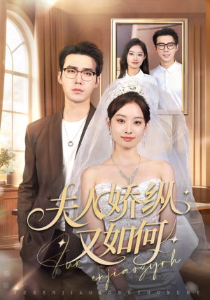 夫人骄纵又如何（72集）1-102集