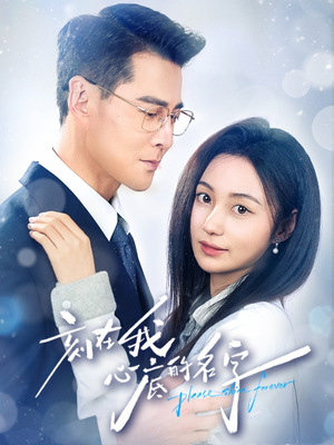 刻在我心底的名字（45集）抢先看热门短剧