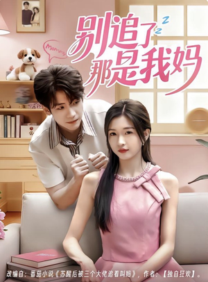 别追了那是我妈（60集）抢先看新短剧