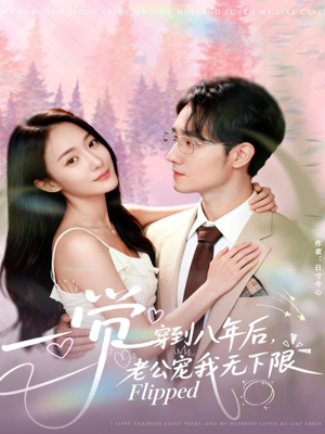 一觉穿到八年后，老公宠我无下限（80集）看到了大结局