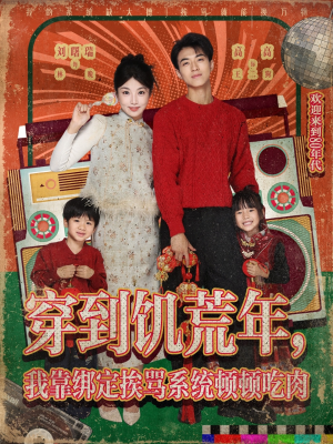 穿到饥荒年，我靠绑定挨骂系统顿顿吃肉（80集）全集完整版