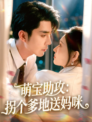 萌宝助攻：拐个爹地送妈咪（76集）看到了大结局