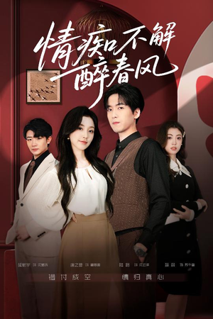 情痴不解醉春风（80集）短剧全集大结局