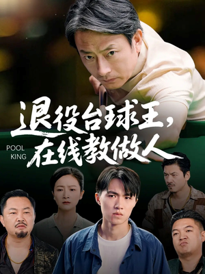 退役台球王在线教做人(75集) 退役台球王在线教做人(75集)免费看短剧全集