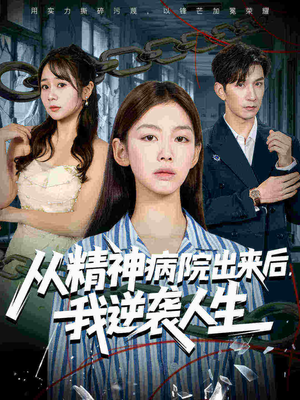 从精神病院出来后我逆袭人生（68集最新短剧抢先看