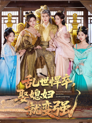 乱世悍卒娶媳妇就变强（60集）精彩短剧看全集