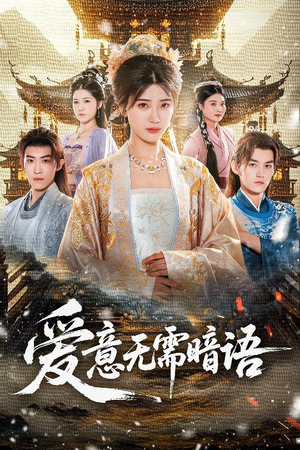 爱意无需暗语（60集）大结局一气呵成