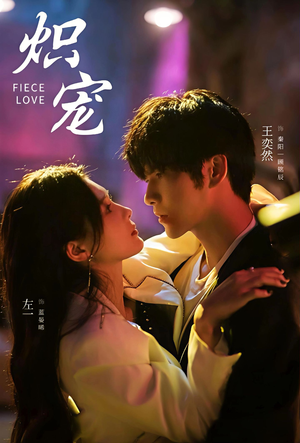 炽宠（78集）短剧解说全集